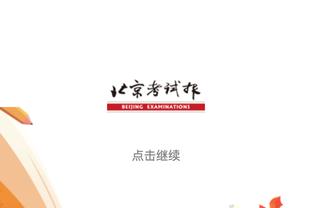 勇士今日全队三分33中8 本季首次单场三分命中数不足10个